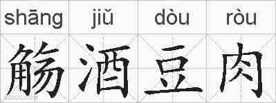 觞酒豆肉的拼音