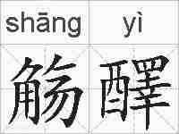 觞醳的拼音