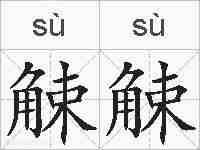 觫觫的拼音