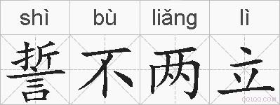 誓不两立的拼音
