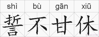 誓不甘休的拼音
