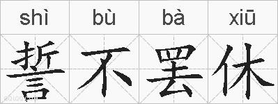 誓不罢休的拼音