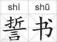 誓书的拼音