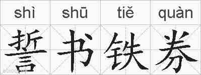 誓书铁券的拼音