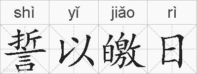誓以皦日的拼音