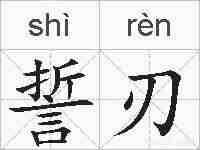 誓刃的拼音