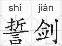 誓剑的拼音
