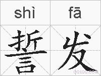 誓发的拼音