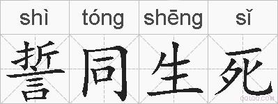 誓同生死的拼音