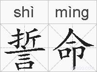 誓命的拼音