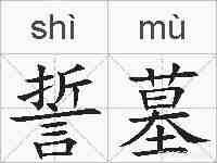 誓墓的拼音
