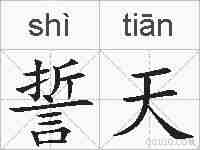 誓天的拼音