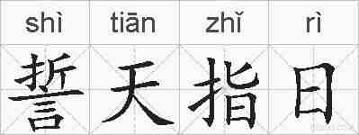 誓天指日的拼音