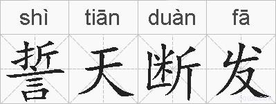 誓天断发的拼音
