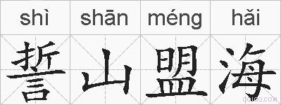 誓山盟海的拼音