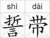 誓带的拼音