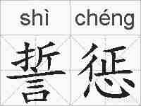 誓惩的拼音