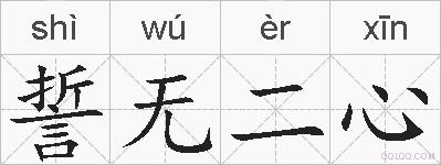 誓无二心的拼音