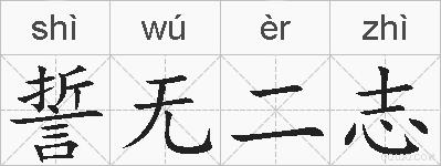 誓无二志的拼音