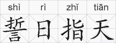 誓日指天的拼音