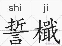 誓檝的拼音