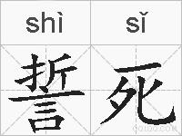 誓死的拼音
