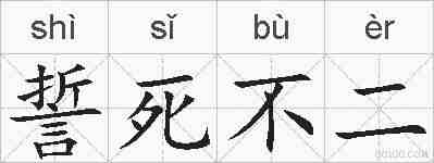 誓死不二的拼音