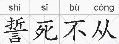 誓死不从的拼音