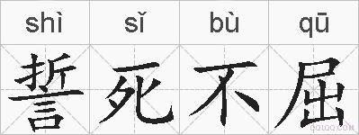誓死不屈的拼音