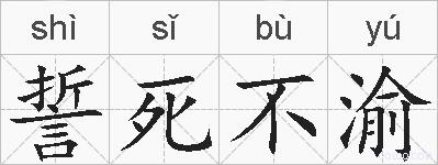 誓死不渝的拼音