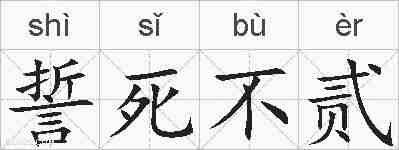 誓死不贰的拼音