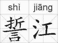 誓江的拼音