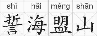 誓海盟山的拼音