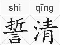 誓清的拼音