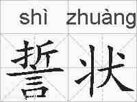誓状的拼音