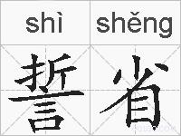 誓省的拼音