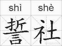 誓社的拼音