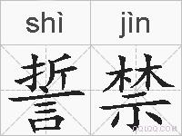 誓禁的拼音