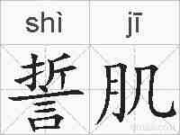 誓肌的拼音