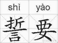 誓要的拼音