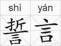誓言的拼音