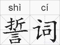 誓词的拼音