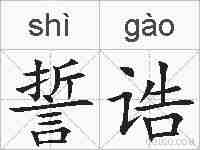 誓诰的拼音