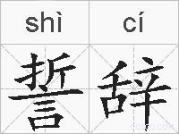 誓辞的拼音