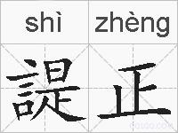 諟正的拼音