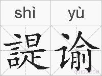諟谕的拼音
