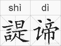 諟谛的拼音