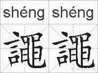 譝譝的拼音