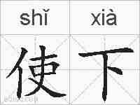 使下的拼音