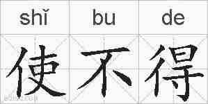 使不得的拼音